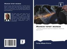 Buchcover von Железо точит железо