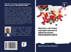 Portada del libro de Анализ системы лекарственного обеспечения МБАНДАКА/ДРК