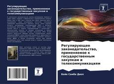 Bookcover of Регулирующее законодательство, применяемое к государственным закупкам и телекоммуникациям