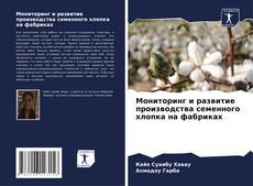 Bookcover of Мониторинг и развитие производства семенного хлопка на фабриках