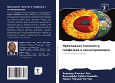 Buchcover von Прикладная геология и геофизика в геологоразведке