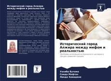 Исторический город Алжира между мифом и реальностью kitap kapağı