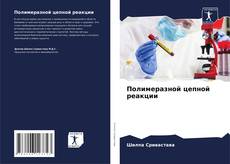Buchcover von Полимеразной цепной реакции