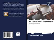 Фасциабидоминопластика kitap kapağı