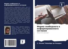 Форма свободного и информированного согласия kitap kapağı