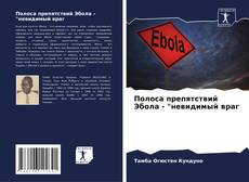 Portada del libro de Полоса препятствий Эбола - "невидимый враг