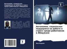 Bookcover of Автономия, социальная поддержка на работе и стресс среди работников в Абиджане