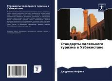 Стандарты халяльного туризма в Узбекистане kitap kapağı