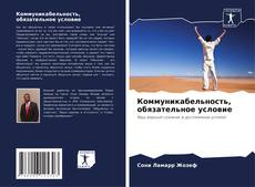 Коммуникабельность, обязательное условие kitap kapağı