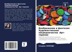 Воображение и фантазия Художественное посредничество Арт-терапия kitap kapağı