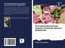 Buchcover von Гистопатологическая оценка качества мясных продуктов