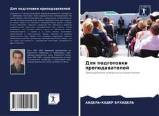 Для подготовки преподавателей kitap kapağı