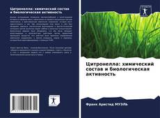 Buchcover von Цитронелла: химический состав и биологическая активность