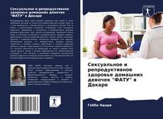 Сексуальное и репродуктивное здоровье домашних девочек "ФАТУ" в Дакаре kitap kapağı