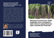 Portada del libro de Микросателлитные (SSR) маркеры для сахарного тростника и родственных трав семейства Poaceae