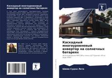 Bookcover of Каскадный многоуровневый инвертор на солнечных батареях