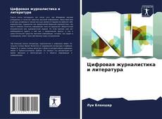 Bookcover of Цифровая журналистика и литература