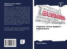 Bookcover of Горячая точка директ-маркетинга