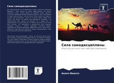 Сила самодисциплины kitap kapağı