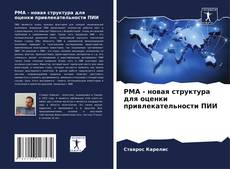 Portada del libro de PMA - новая структура для оценки привлекательности ПИИ