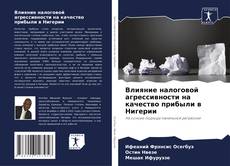 Buchcover von Влияние налоговой агрессивности на качество прибыли в Нигерии