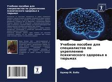 Учебное пособие для специалистов по укреплению психического здоровья в тюрьмах kitap kapağı