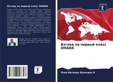 Buchcover von Взгляд на первый класс OHADA