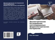 Bookcover of Диэлектрическое исследование синтезированных ферроэлектрических материалов