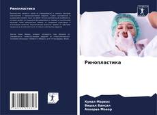 Buchcover von Ринопластика