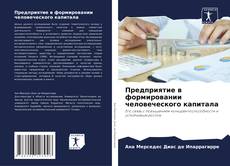 Bookcover of Предприятие в формировании человеческого капитала