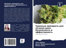 Bookcover of Травяные препараты для лечения рака: Безопасность и эффективность