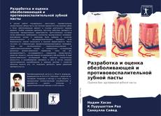 Capa do livro de Разработка и оценка обезболивающей и противовоспалительной зубной пасты 