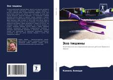 Bookcover of Эхо тишины
