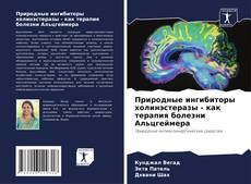 Portada del libro de Природные ингибиторы холинэстеразы - как терапия болезни Альцгеймера