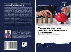 Bookcover of Точная финансовая диагностика компании в зоне OHADA