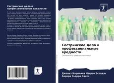 Bookcover of Сестринское дело и профессиональные вредности