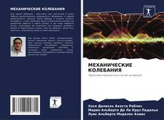 Buchcover von МЕХАНИЧЕСКИЕ КОЛЕБАНИЯ