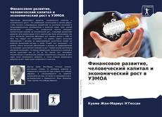 Buchcover von Финансовое развитие, человеческий капитал и экономический рост в УЭМОА