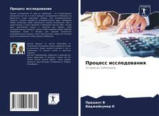 Bookcover of Процесс исследования