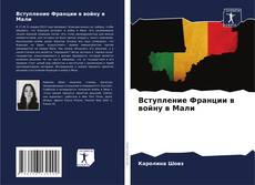 Bookcover of Вступление Франции в войну в Мали
