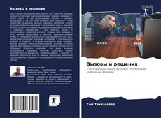 Bookcover of Вызовы и решения