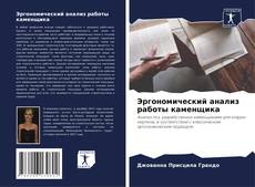 Bookcover of Эргономический анализ работы каменщика