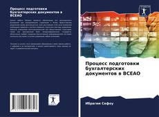 Процесс подготовки бухгалтерских документов в BCEAO kitap kapağı