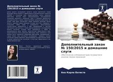 Buchcover von Дополнительный закон № 150/2015 и домашние слуги