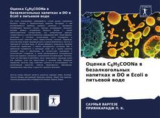 Bookcover of Оценка C6H5COONa в безалкогольных напитках и DO и Ecoli в питьевой воде