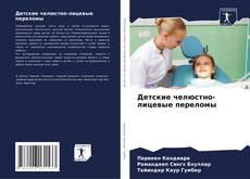 Bookcover of Детские челюстно-лицевые переломы
