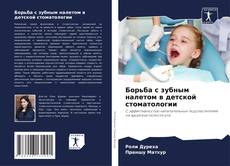 Buchcover von Борьба с зубным налетом в детской стоматологии
