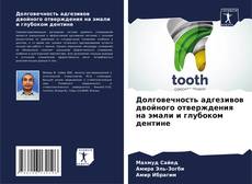 Долговечность адгезивов двойного отверждения на эмали и глубоком дентине kitap kapağı