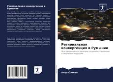Bookcover of Региональная конвергенция в Румынии