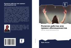 Buchcover von Религия рабства или провал аболиционистов